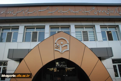 خیرین حامی دانشگاه فرهنگیان