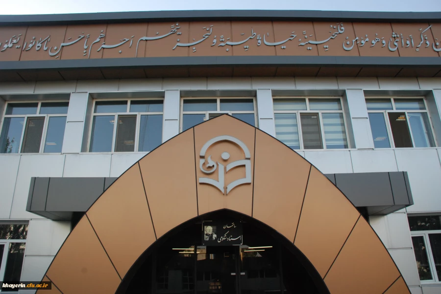 خیرین حامی دانشگاه فرهنگیان