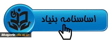 اساسنامه بنیاد