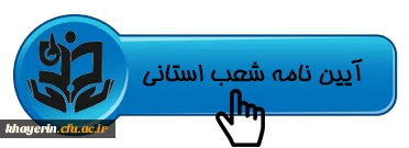 آیین نامه شعب استانی