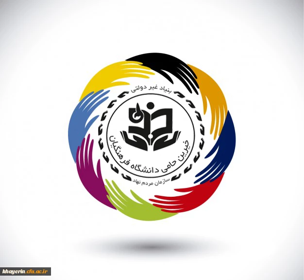 بنیاد حامی خیرین دانشگاه فرهنگیان