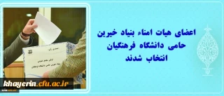 اعضای هیات امنای بنیاد انتخاب شدند