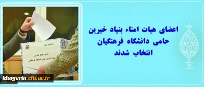 اعضای هیات امنای بنیاد انتخاب شدند