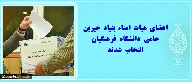 انتخاب اعضای هیات امنا