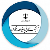 فرهنگستان علوم و ادب فارسی