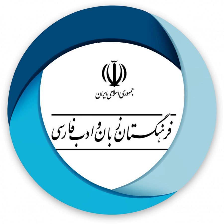 فرهنگستان علوم و ادب فارسی