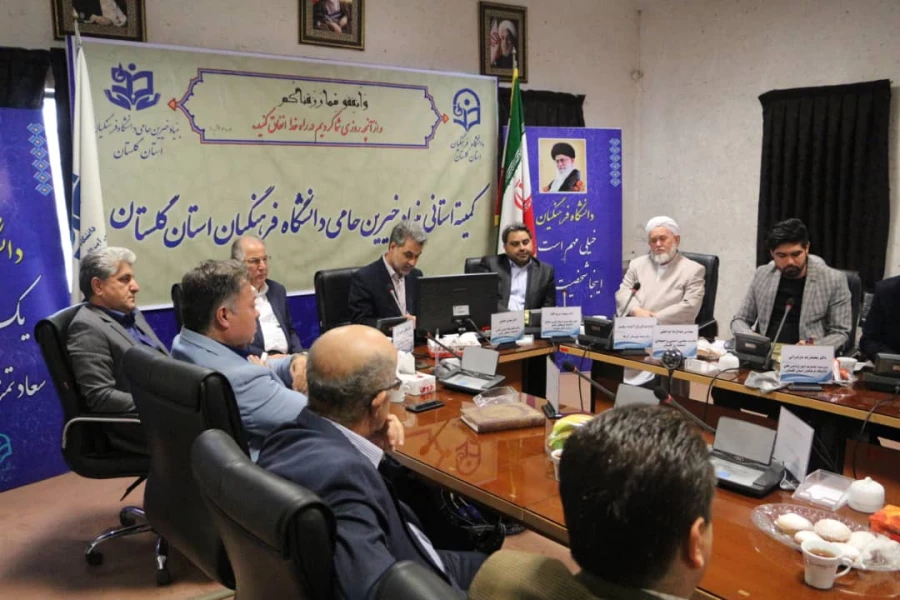 راه اندازی بنیاد خیرین حامی دانشگاه فرهنگیان شعبه استان گلستان