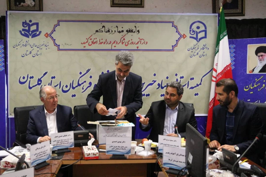 راه اندازی بنیاد خیرین حامی دانشگاه فرهنگیان شعبه استان گلستان