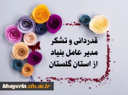 تشکر و قدردانی