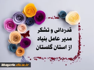 گزارش سفر اعضای هیات مدیره بنیاد خیرین دانشگاه فرهنگیان به استان گلستان