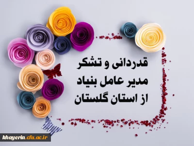 گزارش سفر اعضای هیات مدیره بنیاد خیرین دانشگاه فرهنگیان به استان گلستان