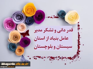 گزارش سفر اعضای هیات مدیره بنیاد خیرین حامی دانشگاه فرهنگیان با استان سیستان و بلوچستان 2