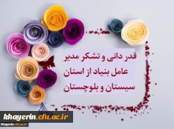 گزارش سفر اعضای هیات مدیره بنیاد خیرین حامی دانشگاه فرهنگیان به استان سیستان و بلوچستان 2