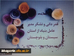 گزارش سفر اعضای هیات مدیره بنیاد خیرین حامی دانشگاه فرهنگیان به استان سیستان و بلوچستان 2