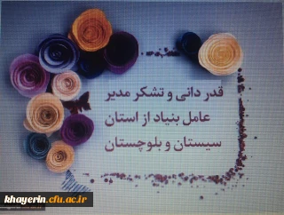 گزارش سفر اعضای هیات مدیره بنیاد خیرین حامی دانشگاه فرهنگیان به استان سیستان و بلوچستان