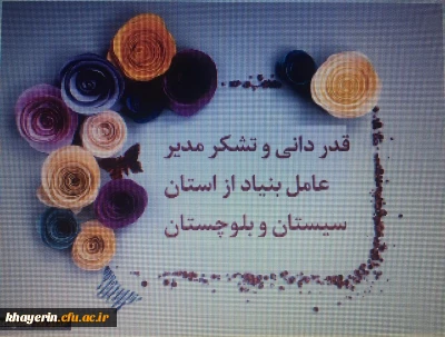 گزارش سفر اعضای هیات مدیره بنیاد خیرین حامی دانشگاه فرهنگیان به استان سیستان و بلوچستان