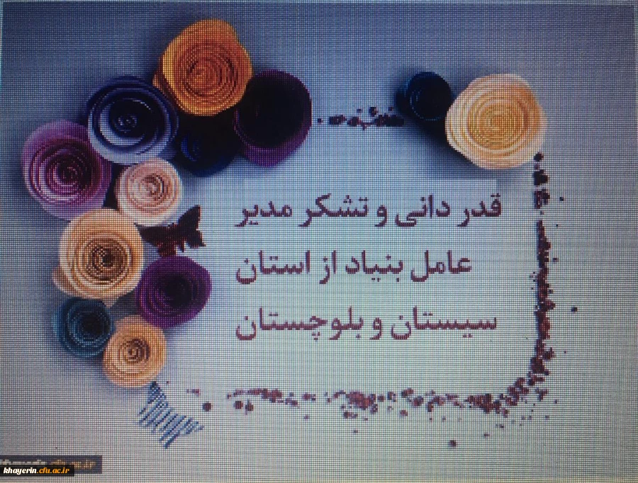 گزارش سفر اعضای هیات مدیره بنیاد خیرین حامی دانشگاه فرهنگیان به استان سیستان و بلوچستان 2