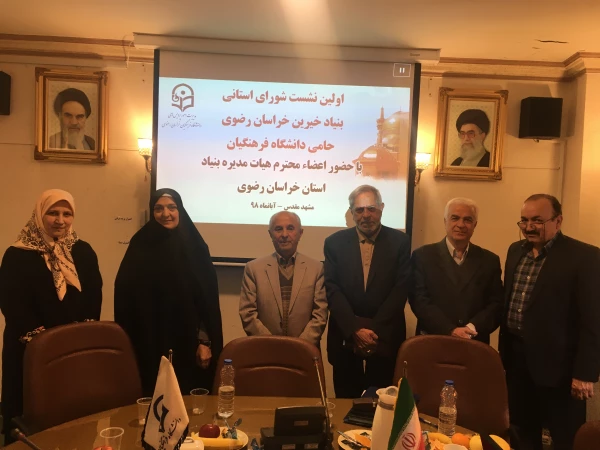 راه اندازی بنیاد خیرین استان خراسان رضوی حامی دانشگاه فرهنگیان در جوار امام هشتم 12