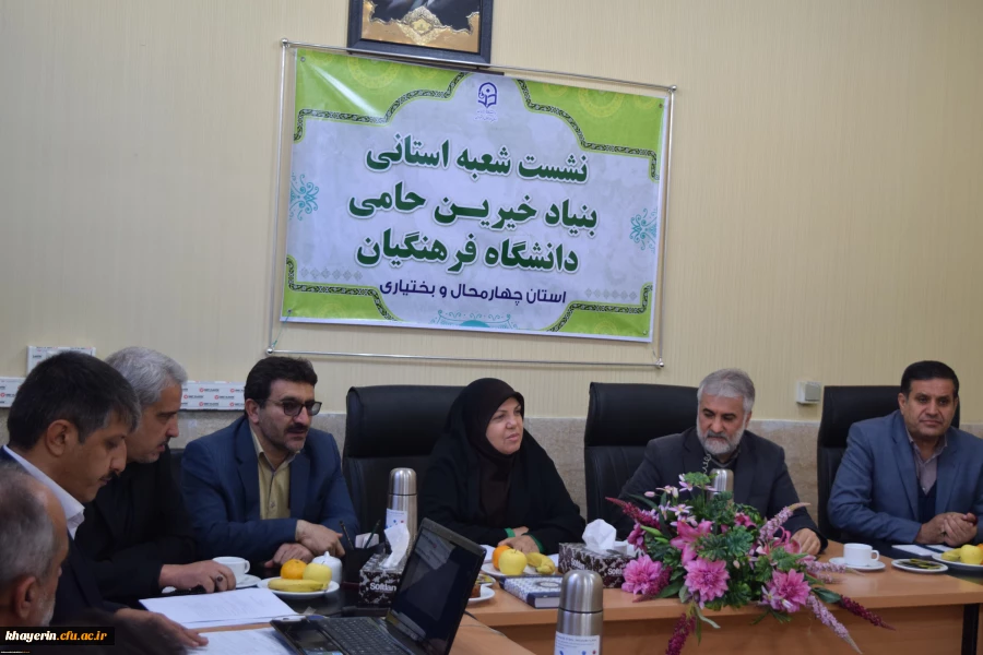 راه انداری شعبه بنیاد خیرین استان چهار محال و بختیاری حامی دانشگاه فرهنگیان 6