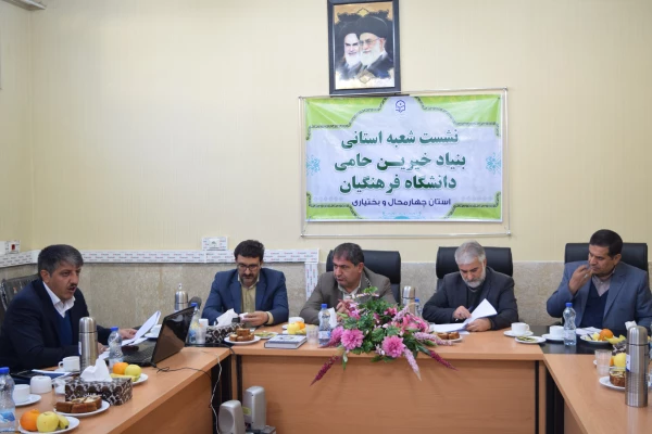 راه انداری شعبه بنیاد خیرین استان چهار محال و بختیاری حامی دانشگاه فرهنگیان 9