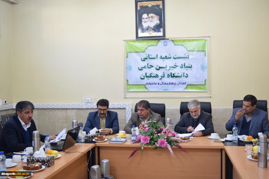 راه انداری شعبه بنیاد خیرین استان چهار محال و بختیاری حامی دانشگاه فرهنگیان 9