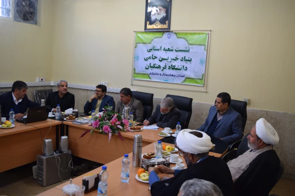 راه انداری شعبه بنیاد خیرین استان چهار محال و بختیاری حامی دانشگاه فرهنگیان 10