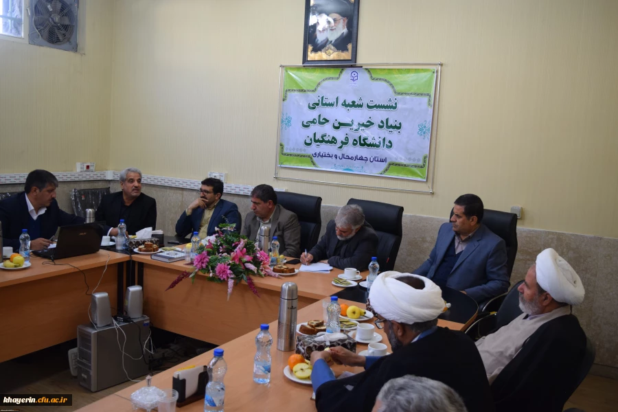 راه انداری شعبه بنیاد خیرین استان چهار محال و بختیاری حامی دانشگاه فرهنگیان 10