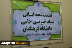 راه انداری شعبه بنیاد خیرین استان چهار محال و بختیاری حامی دانشگاه فرهنگیان 11
