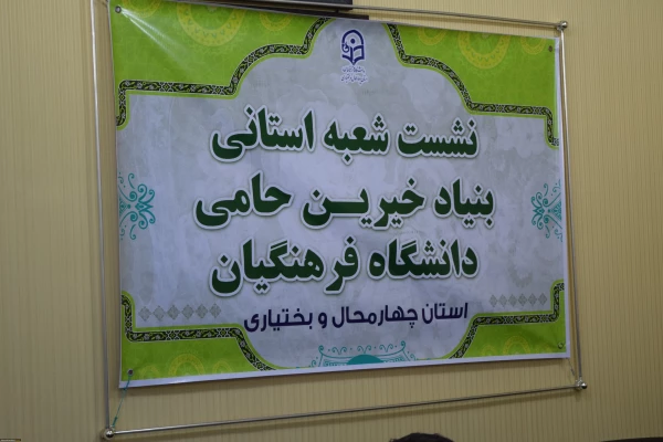 راه انداری شعبه بنیاد خیرین استان چهار محال و بختیاری حامی دانشگاه فرهنگیان 11