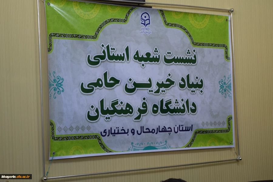 راه انداری شعبه بنیاد خیرین استان چهار محال و بختیاری حامی دانشگاه فرهنگیان 11