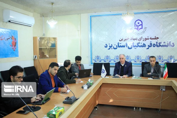 راه اندازی بنیاد خیرین استان یزد حامی دانشگاه فرهنگیان 3