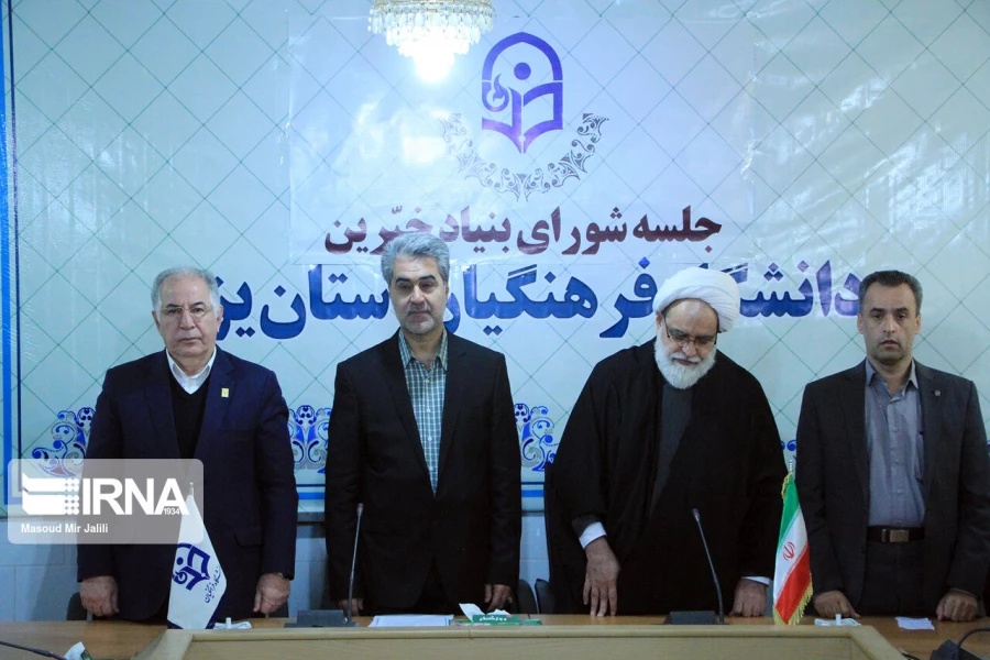 راه اندازی بنیاد خیرین استان یزد حامی دانشگاه فرهنگیان 5