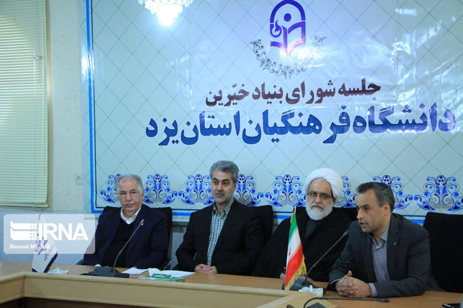 راه اندازی بنیاد خیرین استان یزد حامی دانشگاه فرهنگیان 8