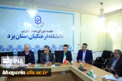 راه اندازی بنیاد خیرین استان یزد حامی دانشگاه فرهنگیان 9