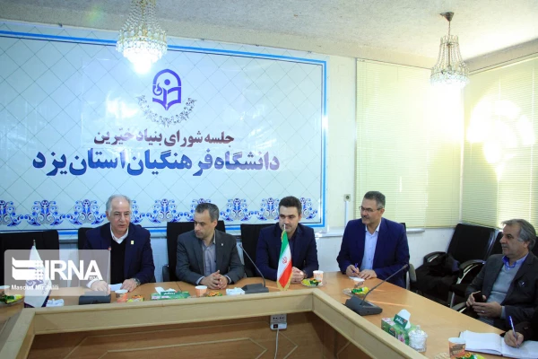 راه اندازی بنیاد خیرین استان یزد حامی دانشگاه فرهنگیان 9