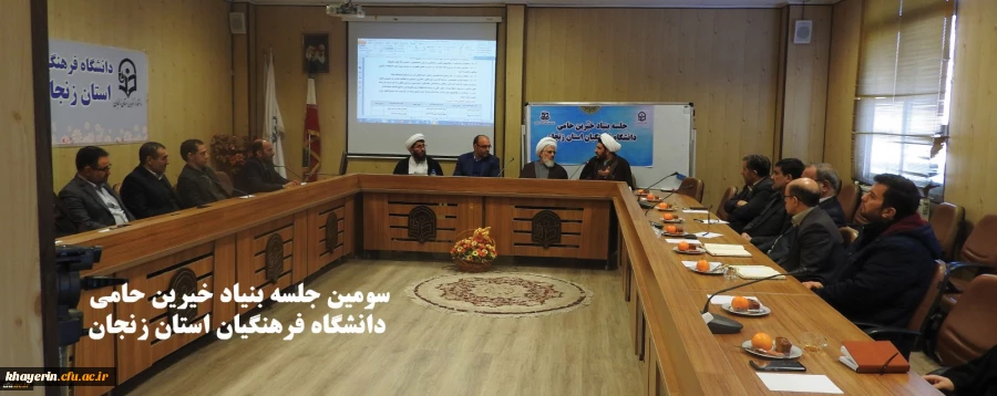 بنیاد خیرین استان زنجان (1)