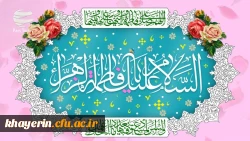 میلاد با سعادت دخت نبی اکرم اسلام (ص)، حضرت فاطمه زهرا (س) 2