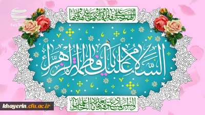 میلاد با سعادت دخت نبی اکرم اسلام (ص)، حضرت فاطمه زهرا (س)