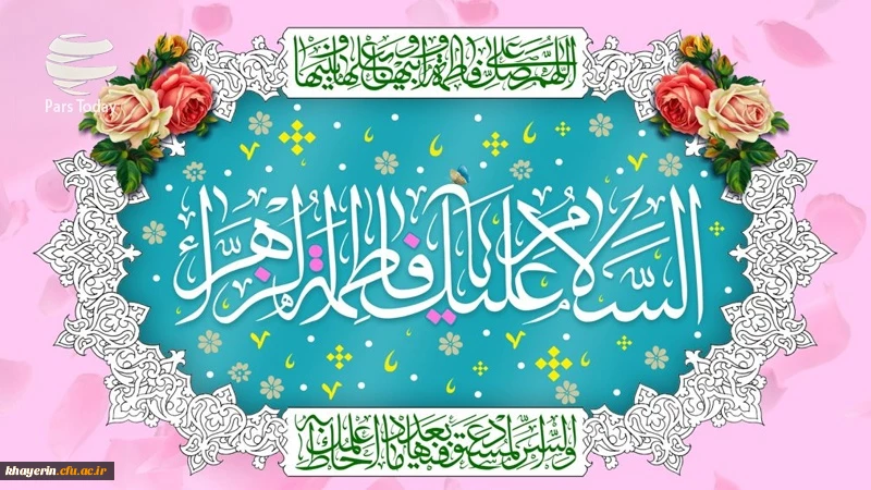 میلاد با سعادت دخت نبی اکرم اسلام (ص)، حضرت فاطمه زهرا (س) 2