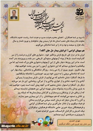 پیام تبریک عید نوروز جناب آقای دکتر مهدی احمدی مدیر عامل بنیاد خیرین حامی دانشگاه فرهنگیان