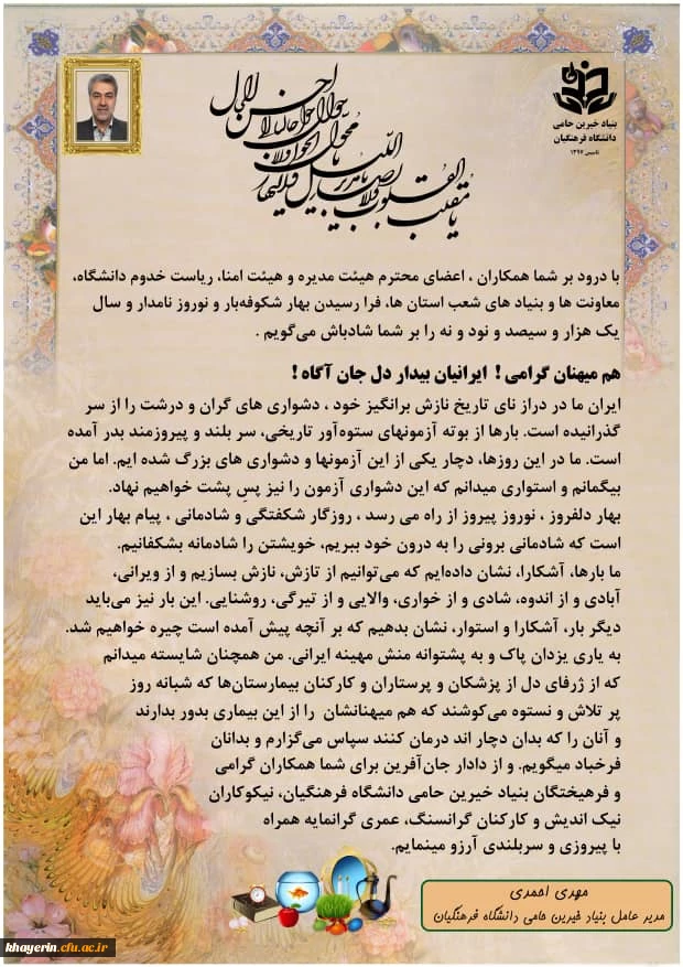 پیام تبریک عید نوروز جناب آقای دکتر مهدی احمدی مدیر عامل بنیاد خیرین حامی دانشگاه فرهنگیان 2