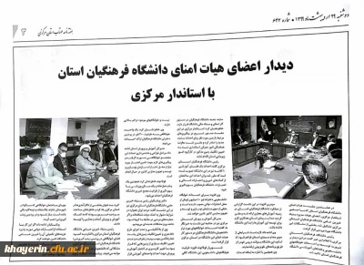 دیدار اعضای هیات امنا دانشگاه فرهنگیان استان با استاندار مرکزی