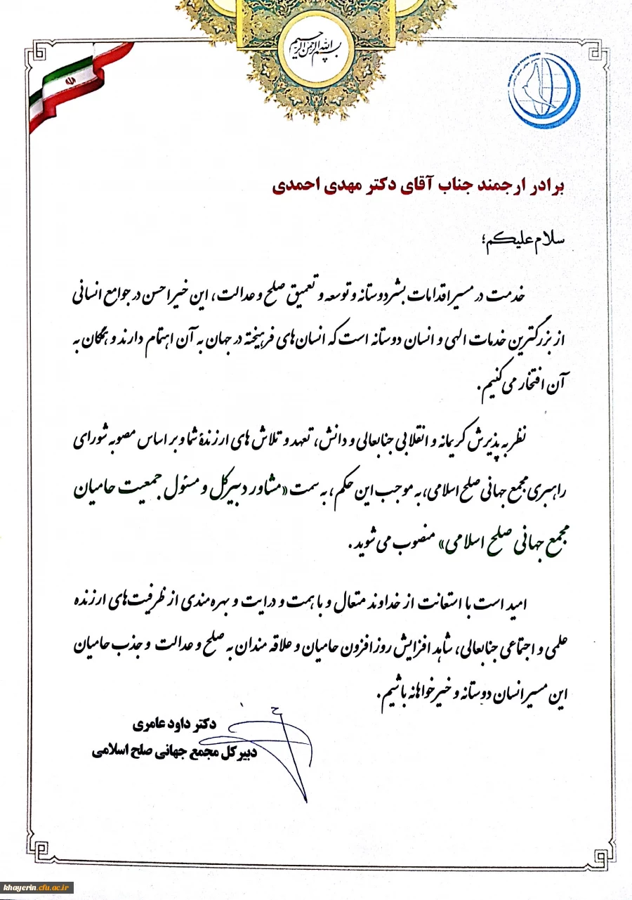 دریافت حکم مشاور دبیر کل مجمع جهانی صلح اسلامی 2