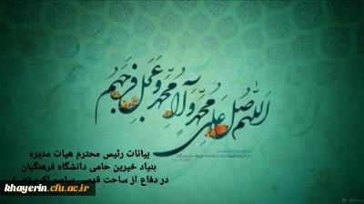 بیانات رئیس محترم هیات مدیره در دفاع ازساحت قدسی پیامبر اکرم(ص)