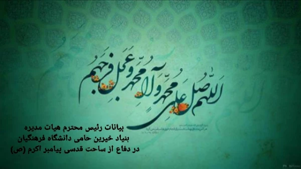 بیانات رئیس محترم هیات مدیره در دفاع ازساحت قدسی پیامبر اکرم(ص) 2