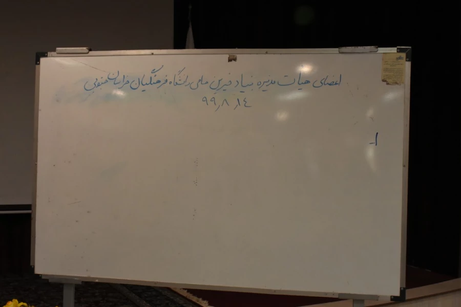 نشست شورای استانی" بنیاد خیرین استان خراسان جنوبی حامی دانشگاه فرهنگیان " 2