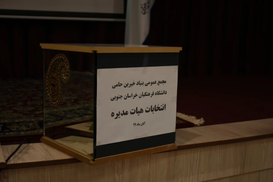 نشست شورای استانی" بنیاد خیرین استان خراسان جنوبی حامی دانشگاه فرهنگیان " 2