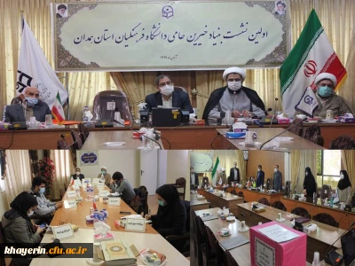 نشست شورای استانی بنیاد خیرین  استان همدان حامی دانشگاه فرهنگیان 