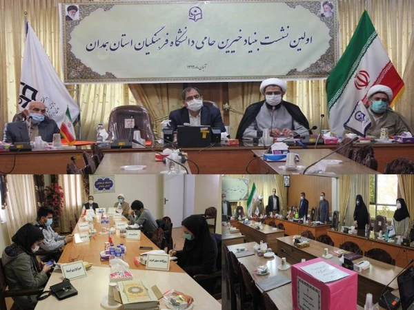 نشست شورای استانی بنیاد خیرین  استان همدان حامی دانشگاه فرهنگیان  2