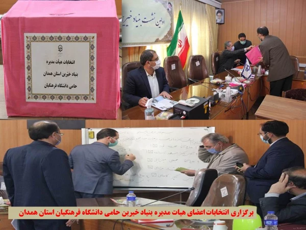 نشست شورای استانی بنیاد خیرین  استان همدان حامی دانشگاه فرهنگیان  3